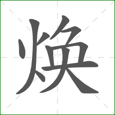 焕的笔顺 焕的笔顺