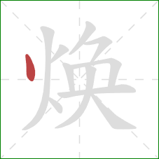 焕的笔顺第1画:点 焕的笔顺第1画:点