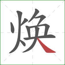 焕的笔顺第11画:捺 焕的笔顺第11画:捺