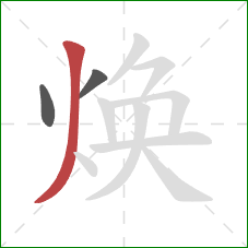 焕的笔顺第3画:撇 焕的笔顺第3画:撇