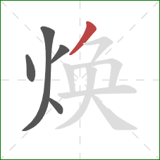 焕的笔顺第5画:撇 焕的笔顺第5画:撇