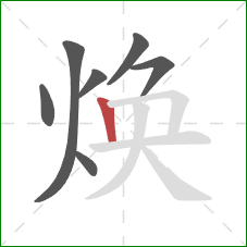 焕的笔顺第7画:竖 焕的笔顺第7画:竖