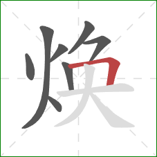 焕的笔顺第8画:横折 焕的笔顺第8画:横折