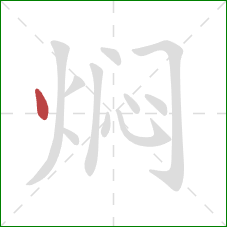 焖的笔顺第1画：点