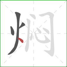 焖的笔顺第4画：点