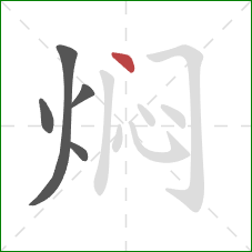 焖的笔顺第5画：点