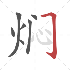 焖的笔顺第7画：横折钩