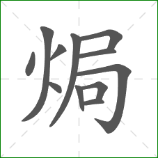 焗的笔顺