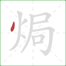 焗的笔顺第1画：点