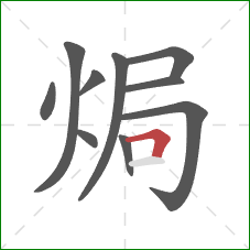 焗的笔顺第10画：横折