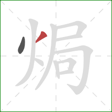 焗的笔顺第2画：撇