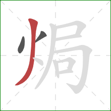 焗的笔顺第3画：撇