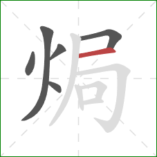 焗的笔顺第6画：横