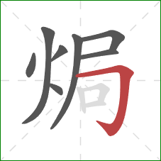 焗的笔顺第8画：横折钩