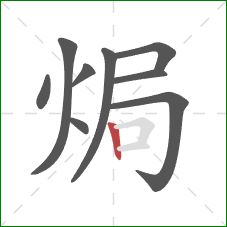 焗的笔顺第9画：竖