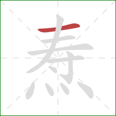 焘的笔顺第1画：横