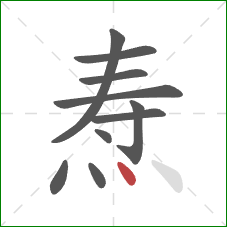 焘的笔顺第10画：点