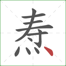 焘的笔顺第11画：点