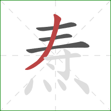 焘的笔顺第4画：撇