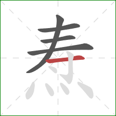 焘的笔顺第5画：横