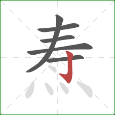 焘的笔顺第6画：竖钩