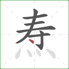 焘的笔顺第7画：点