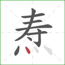 焘的笔顺第9画：点