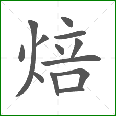 焙的笔顺