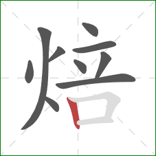 焙的笔顺第10画：竖