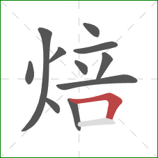 焙的笔顺第11画：横折