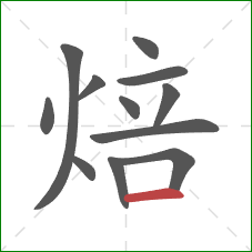 焙的笔顺第12画：横