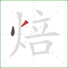 焙的笔顺第2画：撇