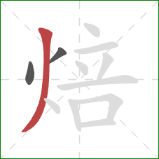 焙的笔顺第3画：撇