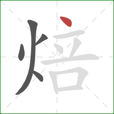 焙的笔顺第5画：点