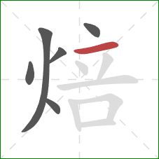 焙的笔顺第6画：横