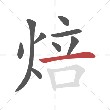 焙的笔顺第9画：横