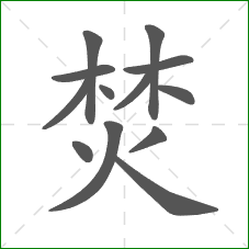 焚的笔顺 焚的笔顺