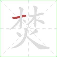 焚的笔顺第1画:横 焚的笔顺第1画:横