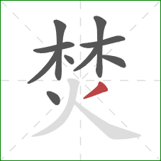 焚的笔顺第10画:撇 焚的笔顺第10画:撇