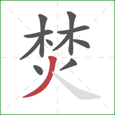 焚的笔顺第11画:撇 焚的笔顺第11画:撇