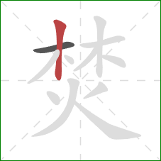 焚的笔顺第2画:竖 焚的笔顺第2画:竖