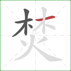 焚的笔顺第5画:横 焚的笔顺第5画:横