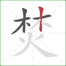 焚的笔顺第6画:竖 焚的笔顺第6画:竖