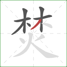 焚的笔顺第7画:撇 焚的笔顺第7画:撇