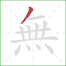 無的笔顺第1画：撇