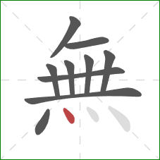 無的笔顺第10画：点