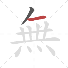 無的笔顺第2画：横