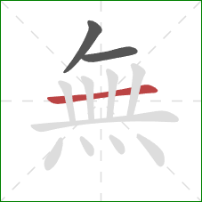 無的笔顺第3画：横