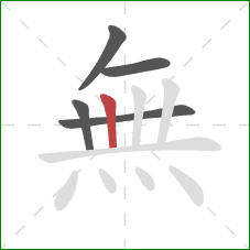 無的笔顺第5画：竖