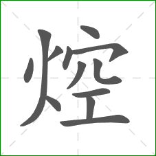 焢的笔顺 焢的笔顺